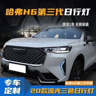 适用于20款哈弗H6日行灯长城哈佛H6第三代前雾灯改装流光转向灯