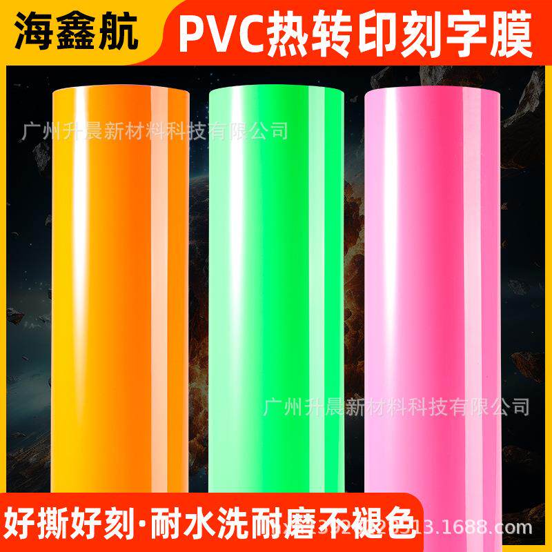 PVC热转印刻字膜荧光带回粘哑光服装印字膜铺料胶片烫印服装辅料
