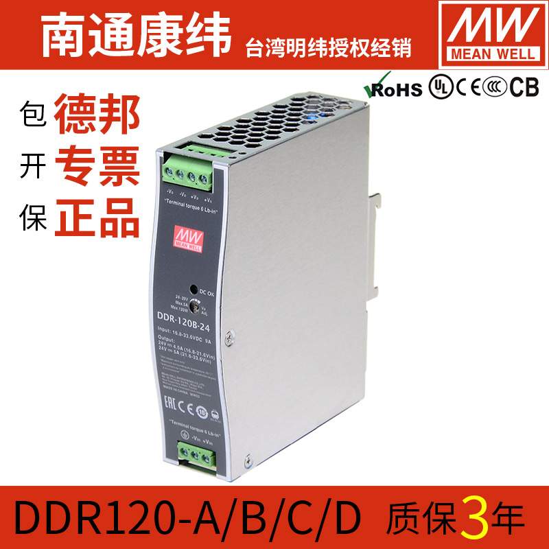 MW明纬DDR-120A/B/C/D直流转直流12V24V48V120W导轨开关电源DCDC