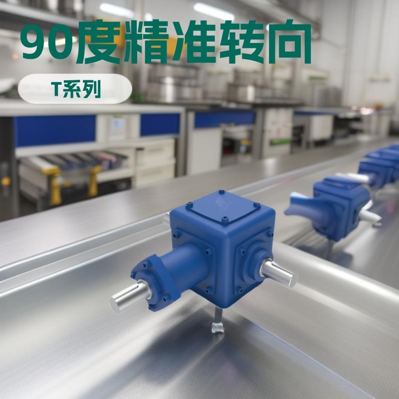 转向器T系列齿轮直角转向箱90度齿轮转向减速箱十字直角转角器