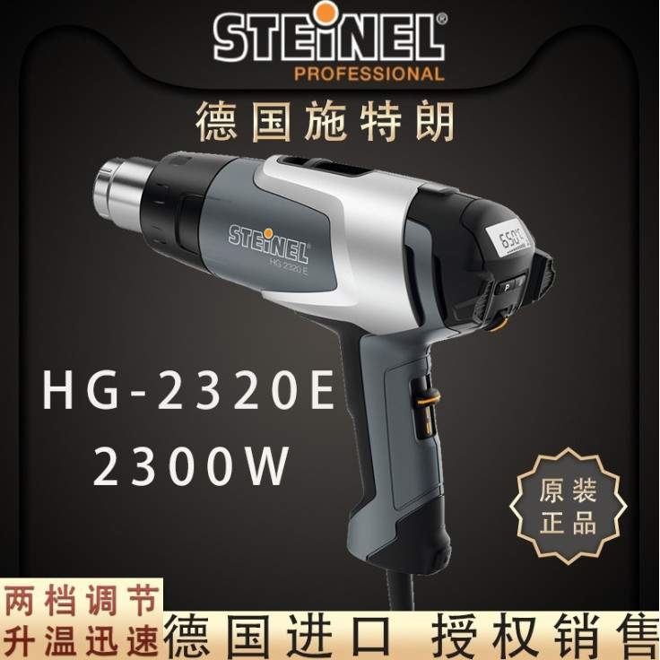 德国施特朗STEINEL热风枪HG-2320E 新款 hg2310lcd 马达 发热元件
