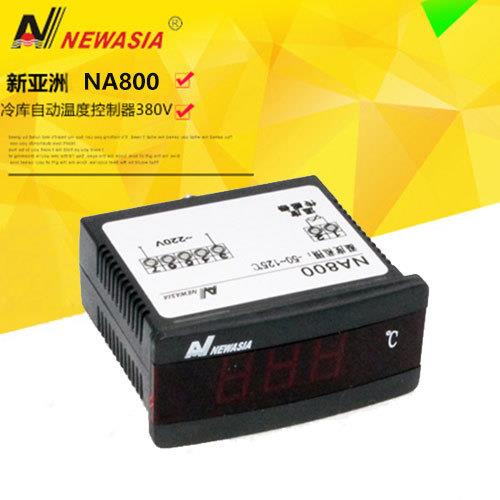 冷库新亚洲NA800温度显示器220V温控异常告警冷库只能数显温控器