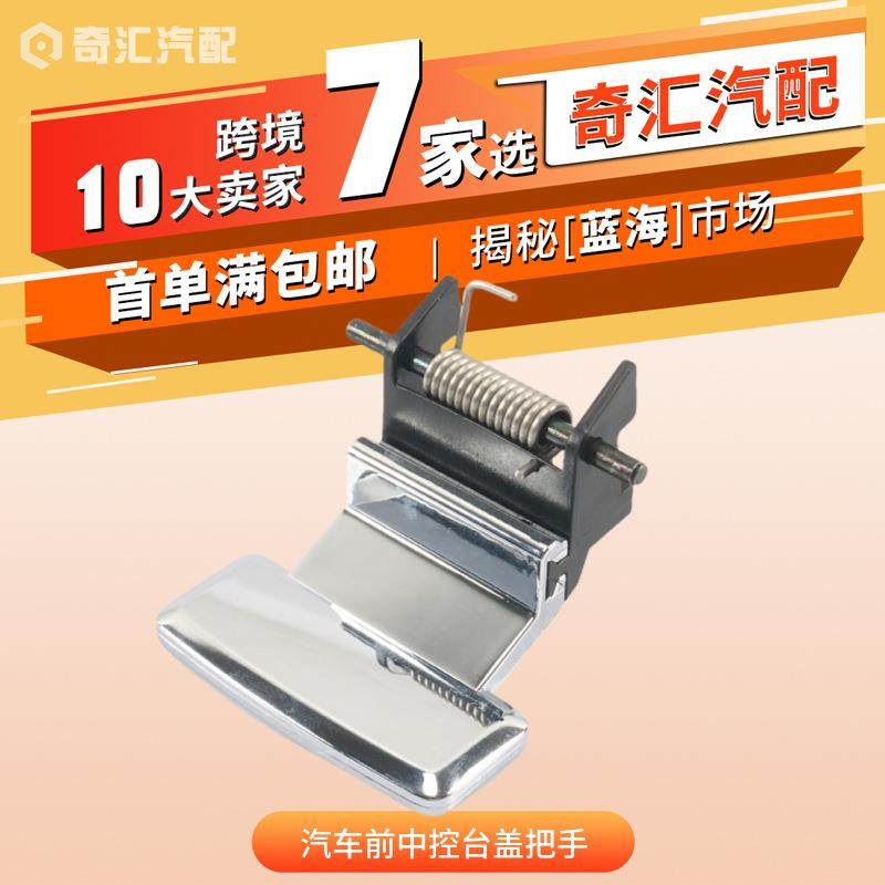 FA8Z7406064AA汽车前中控台盖把手9A8Z7406064BA适用福特