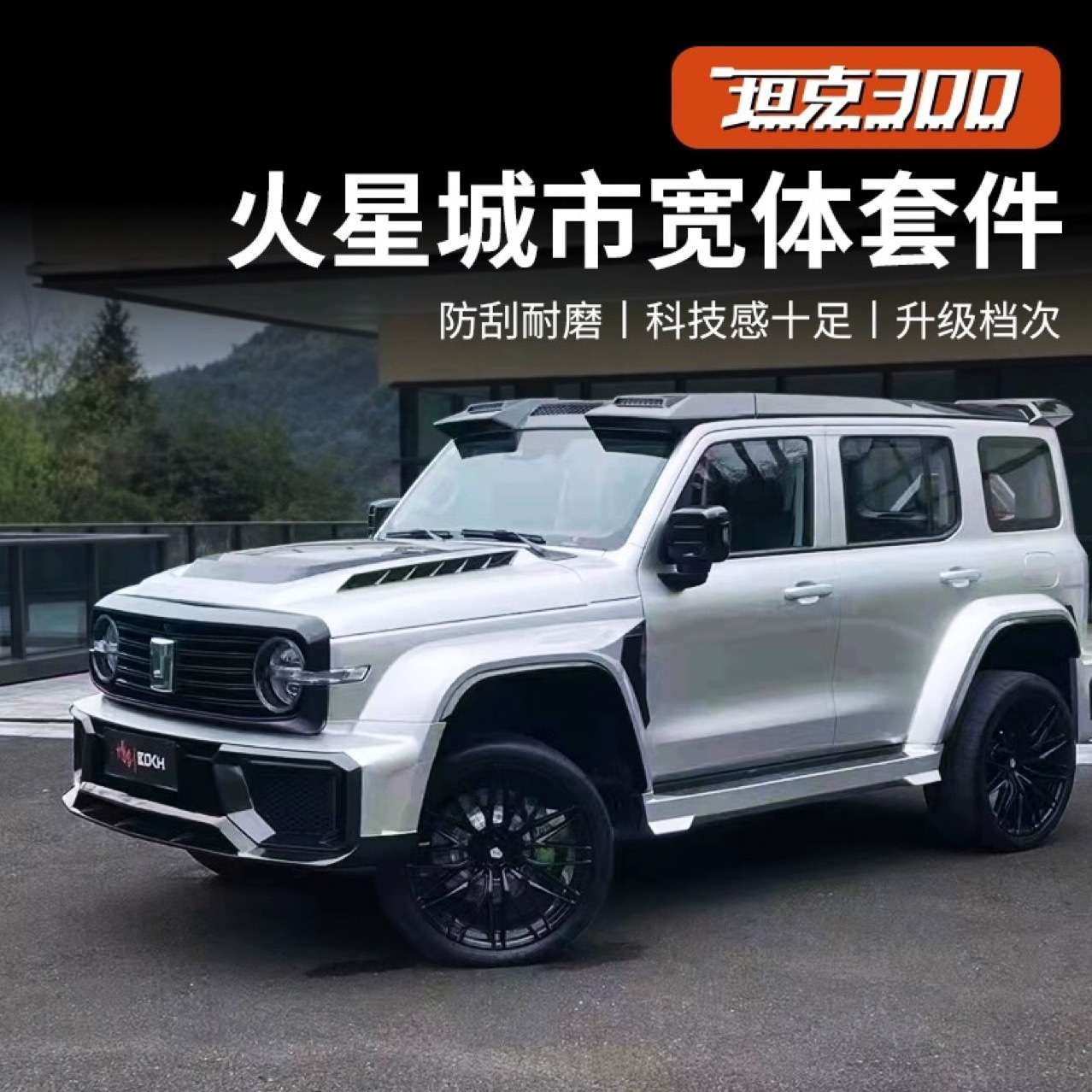 坦克300火星城市套件包围改装前后保险杠轮眉尾翼机盖中网外观套