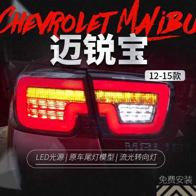 适用于雪佛兰12-15款迈锐宝尾灯总成改装LED光导行车灯流光转向灯