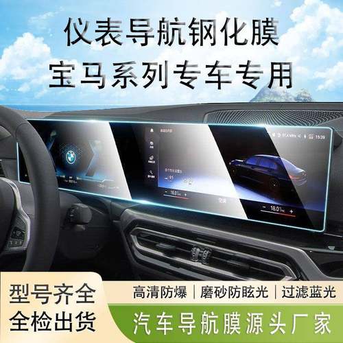 适用BMW宝马X3/X4/X6/X7汽车中控导航屏幕1系5系钢化玻璃保护贴膜