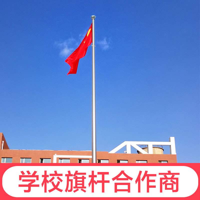 钢标户外旗杆304不锈钢幼儿园学校工地旗杆12米16米手摇旗杆