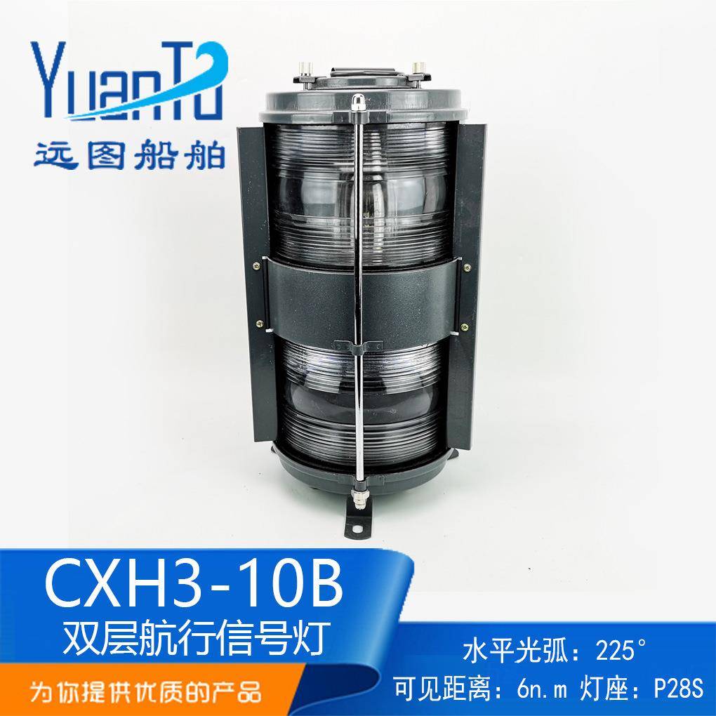 1号钢质双层船用航行信号灯CXH3-10B桅灯夜间信号联络灯供应