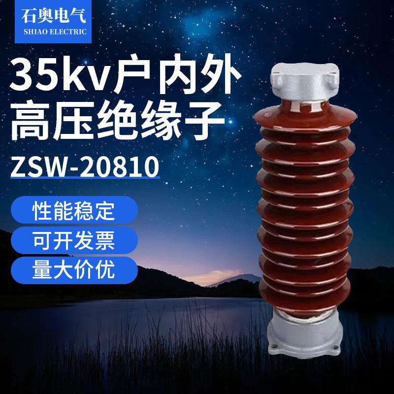 35kv户内外高压绝缘子ZSW-20810陶瓷支柱棒式线路电站环保瓷瓶