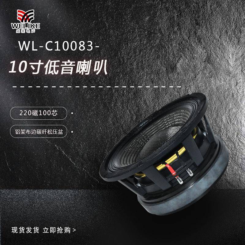 10寸铝架220磁100芯专业喇叭户外演出可用专业舞台碳纤喇叭