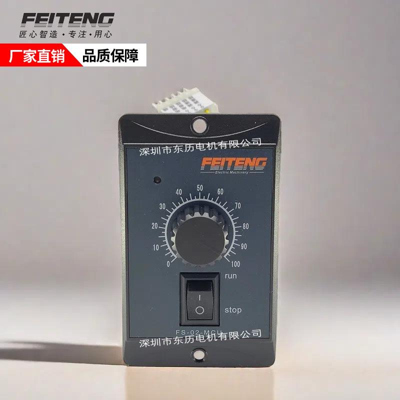 FTG飞腾电机专用调速器FEITENG马达控制器FS-02-MCU单相220V120W