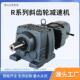 R系列斜齿轮减速机R37R47R57R67R77R87R97R107R137R147R167减速机