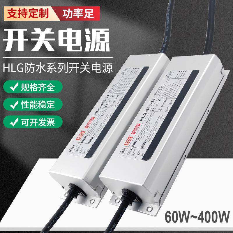 LPV防水开关电源HLG-350W-12V60W100W400W24V户外直流电源可地埋