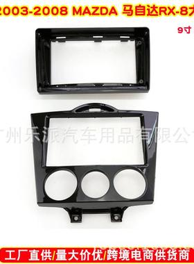 适用MAZDARx82003-2008马自达Rx-8汽车DVD导航改面框音响面板