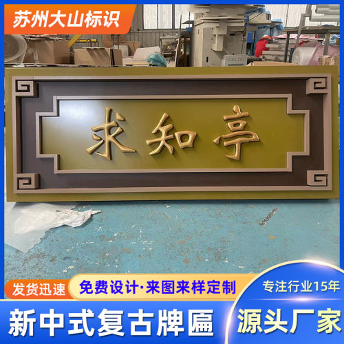 楼盘小区售楼部处新中式门头设计复古仿铜金属不锈钢立体字门牌匾