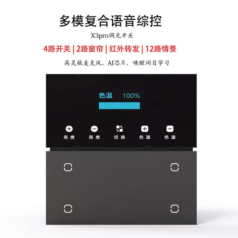智能语音无线离线开关多情景调光调色智能家居场景面板
