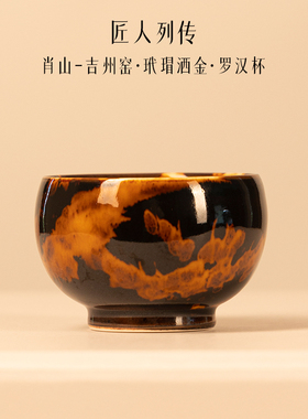 匠人列传玳瑁小罗汉主人杯礼盒装茶杯吉州窑天目单景德镇陶瓷茶具