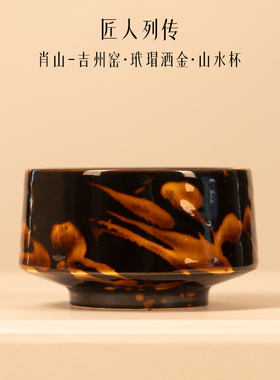 匠人列传玳瑁山水主人杯礼盒装茶杯吉州窑天目单景德镇陶瓷茶具