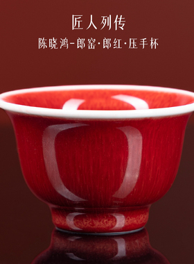 匠人列传郎红主人茶杯景德镇陶瓷高端精致男女士个人专用压手单杯
