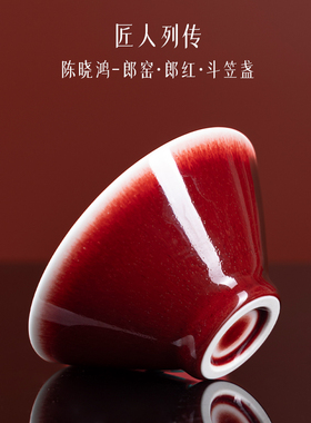 匠人列传景德镇陶瓷郎红高端档斗笠盏主人茶杯子具男女士个人专用