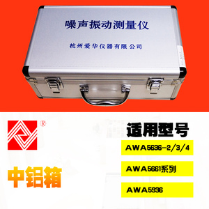 杭州爱华声级计便携箱铝合金箱AWA 5636 5661 5688 6228+6256B+用
