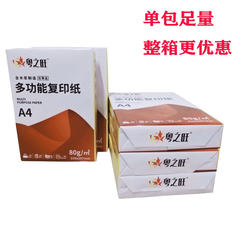 广东省包邮A4复印纸双面打印纸防静电办公用纸80G粤之旺5000张/箱