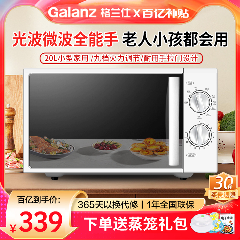 格兰仕微波炉家用光波炉微蒸烤箱一体机平板20L小型机械式Z700