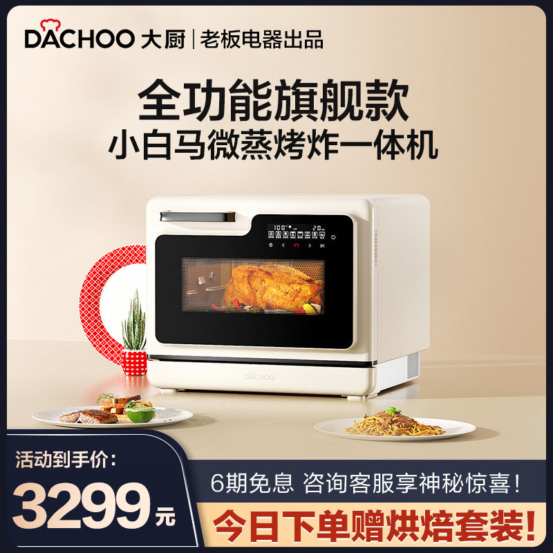 老板盐系大厨小白马微蒸烤炸一体机DB621微波炉家用水波炉复古