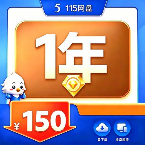 115网盘vip会员1年一年1.5年3年8年年费vip会员12个月费年卡充值