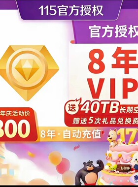 115会员8年vip立得8年 115网盘超级会员96个月送40tb永久扩容空间