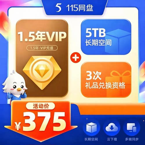 115网盘年费会员12个月VIP券115会年员1天卡日卡月卡8年卡vip会员