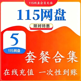 115网盘年费会员12个月VIP券115会年员1天卡日卡月卡8年卡vip会员