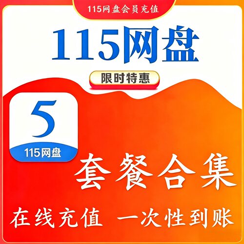 115网盘年费会员12个月VIP券115会年员1天卡日卡月卡8年卡vip会员