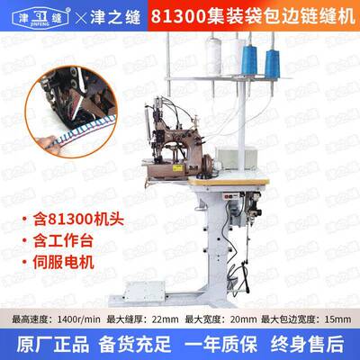 81300型集装袋包边链缝机聚丙烯编织袋缝包机集装袋缝纫机