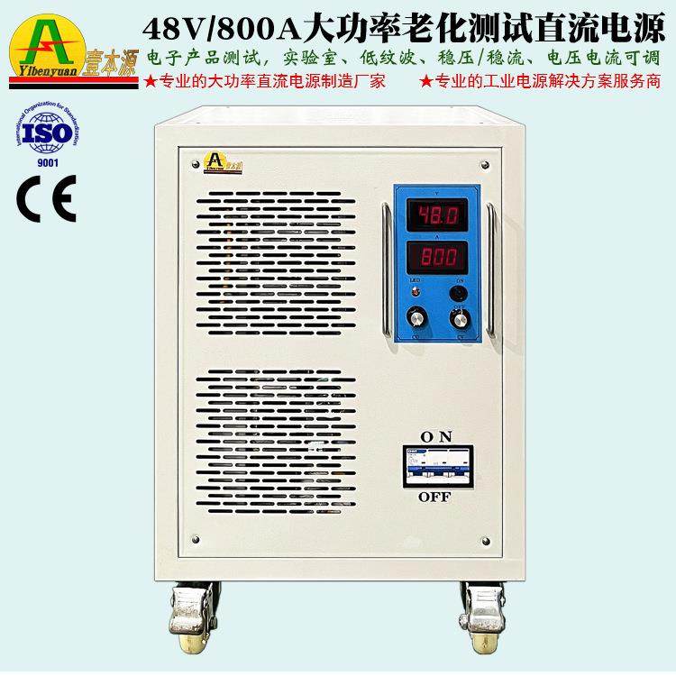48V800A大功率直流稳压电源46v1000a电机马达逆变器老化测试电源