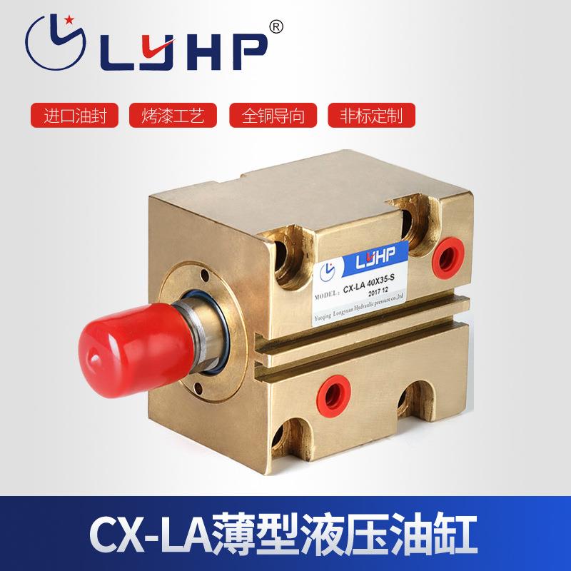 CX-LA薄型油缸油压缸小型液压缸小型模具液压缸薄型液压油缸