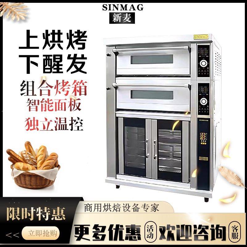 组合炉二层四盘电烤箱+10盘醒发箱SM522+10F烘炉厂家直销