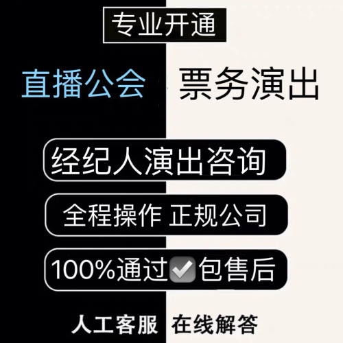 营业抖音直播公会经纪人证挂靠服务专用演出许可票务mcn传媒公司