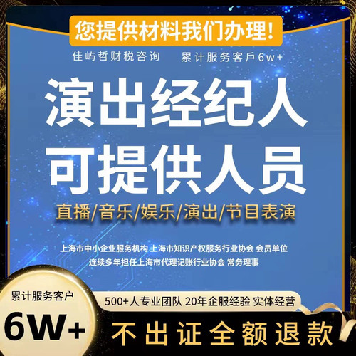 直播公会演出经纪人挂靠证明文艺表演团体证设立抖音传媒公会入驻