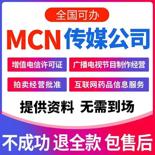 全国 直播公会MCN机构营业执照经纪人性证演出抖音快手传媒演出证
