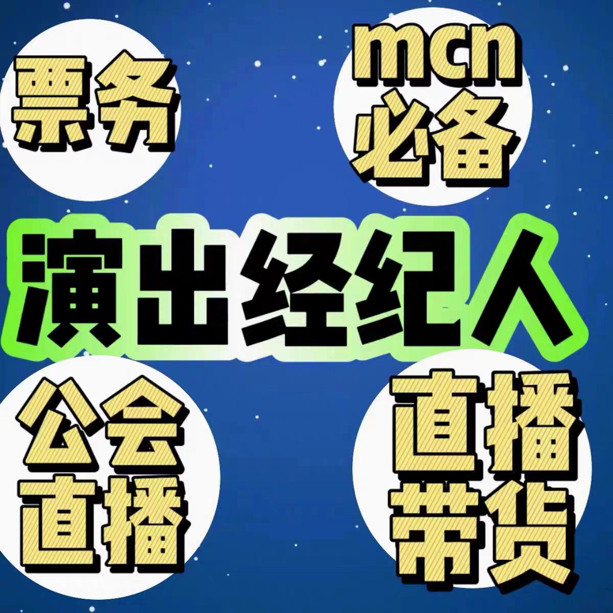 运营文化传媒公司注册营业执照演出许可文艺表演团体证经纪人挂靠
