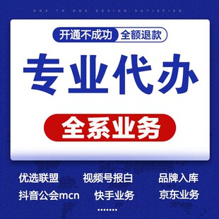 抖音公会快手mcn机构团长优选联盟视频号小店报白类目开通入驻