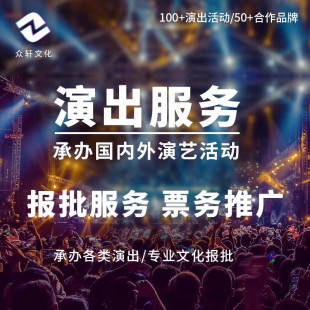 2024承办演出活动演出报批文化报批活动报批音乐节报批行政综合