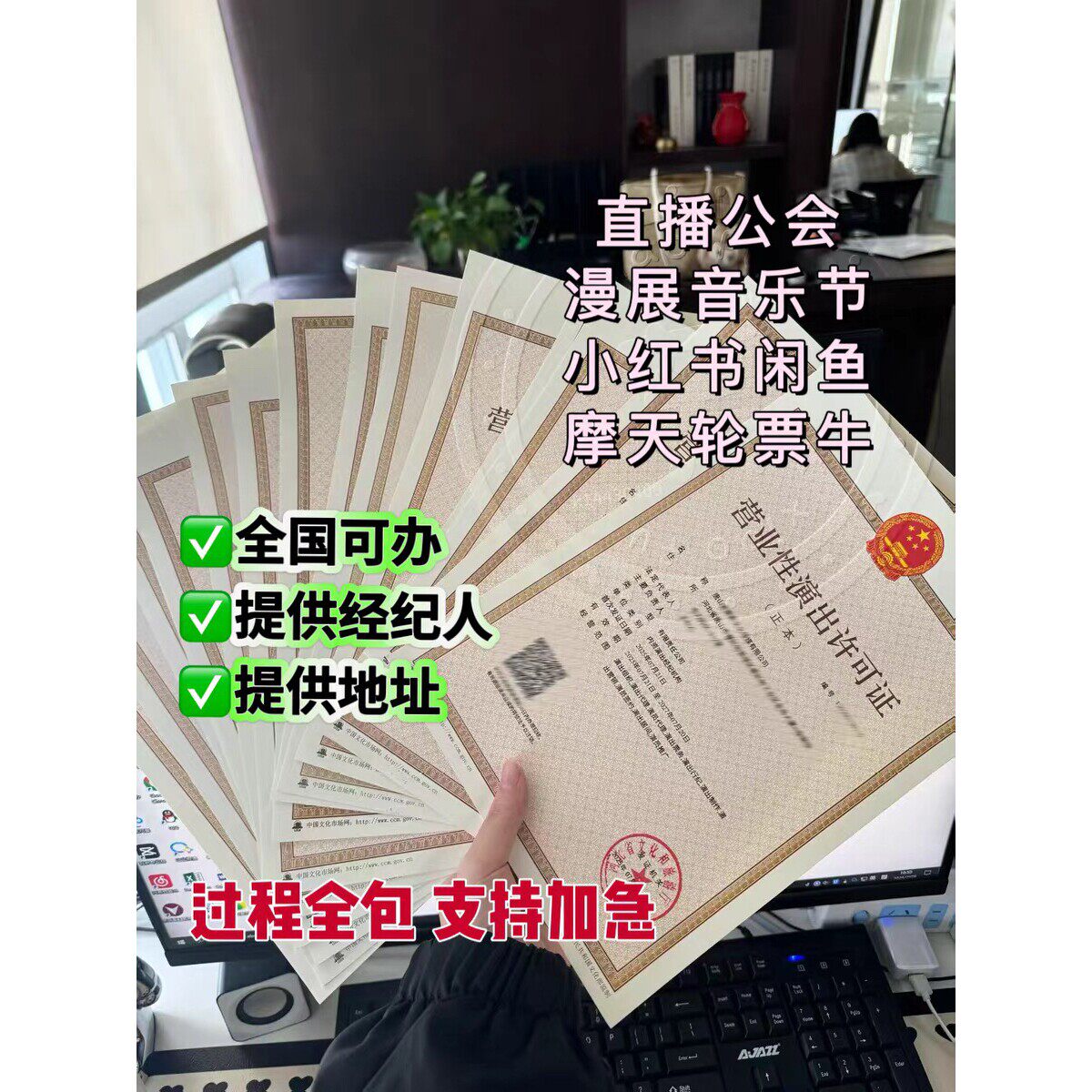 闲鱼小红书快手mcn机构营业性直播抖音演出许可证报批漫展票务