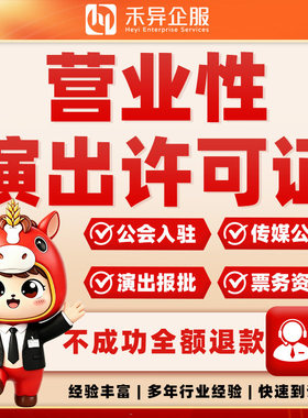 营业性许可经营演出证经