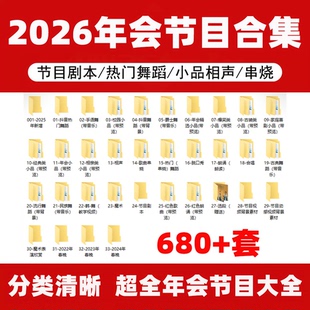 2026年会节目创意搞笑小品剧本台词企业晚会舞蹈表演串烧抖音热舞