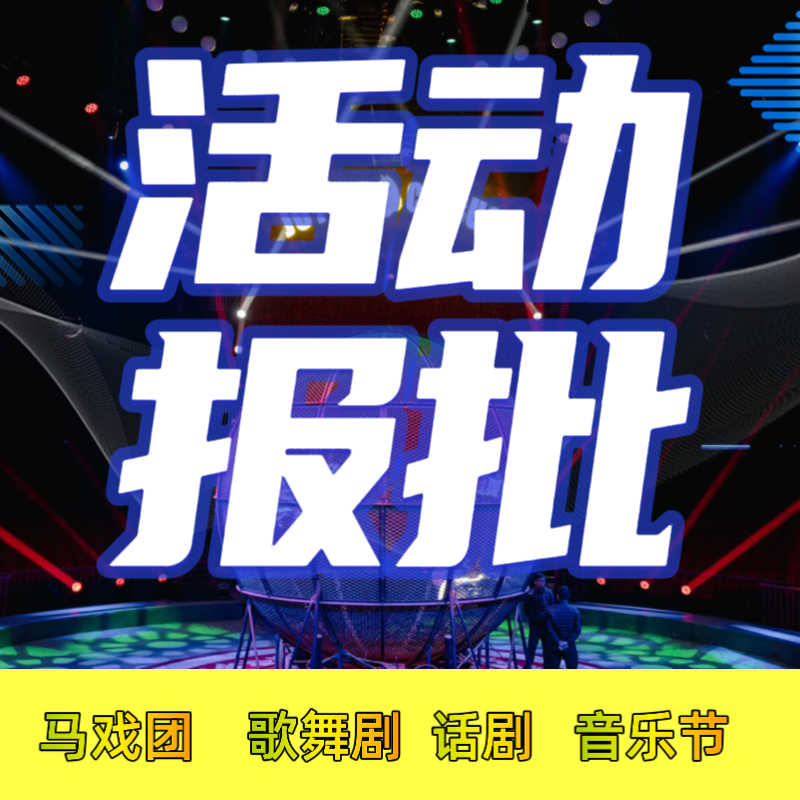 活动报批演出报批涉外文化演艺线上漫展音乐节摩天轮小剧场