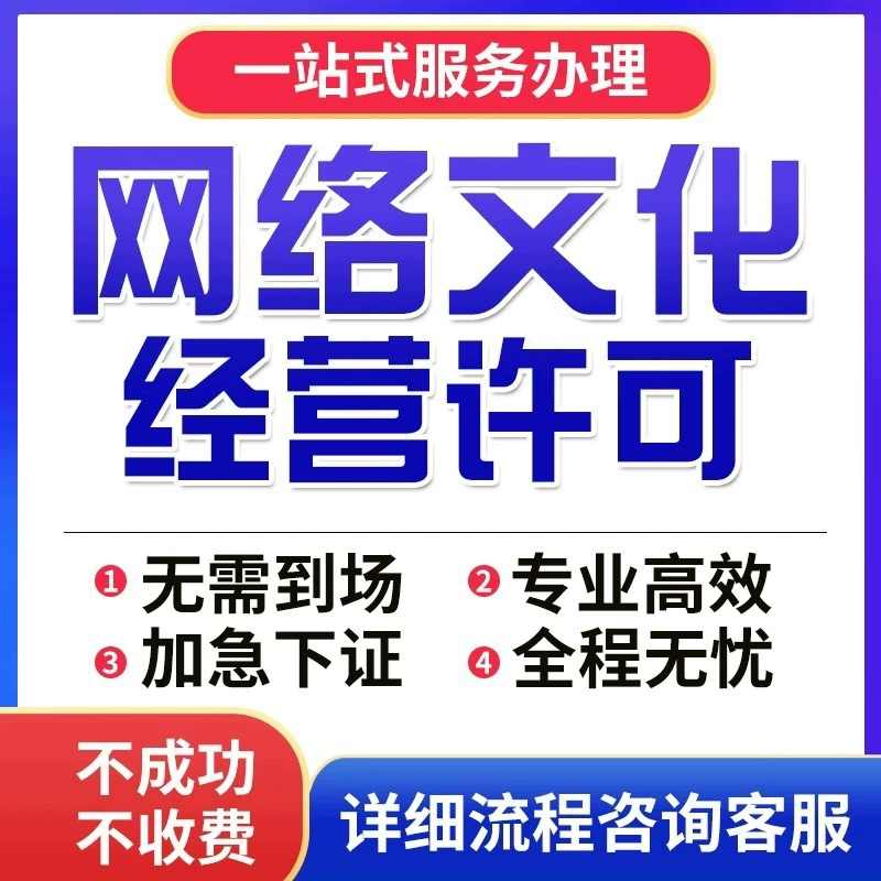 网络文化经营许可文网文直播类动漫类音乐文娱类网文变更服务办理
