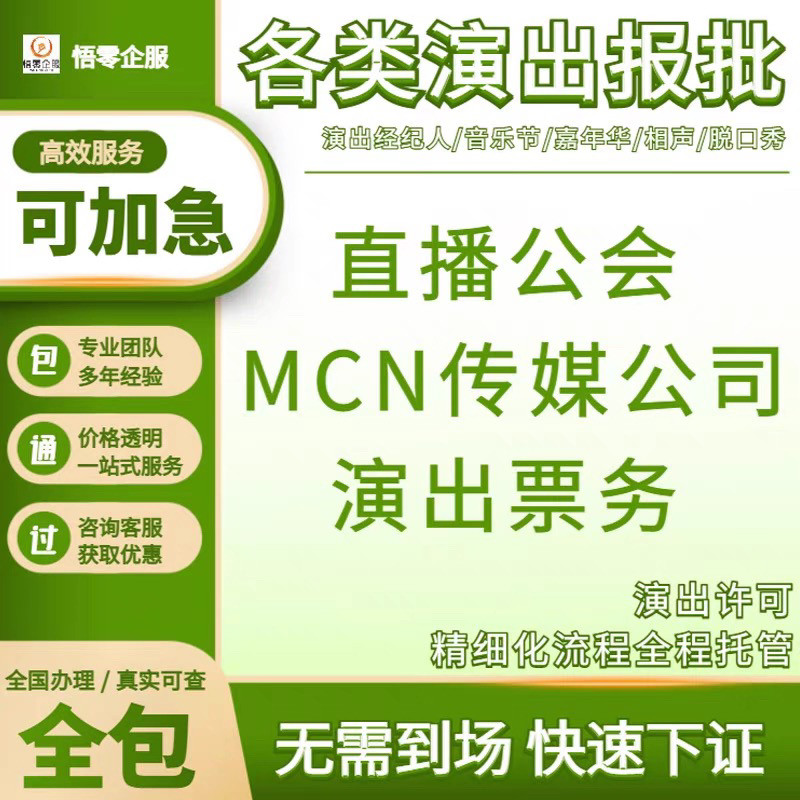 演出文艺表演团队设立经纪人证挂靠内资经济机构经营许可直播代办
