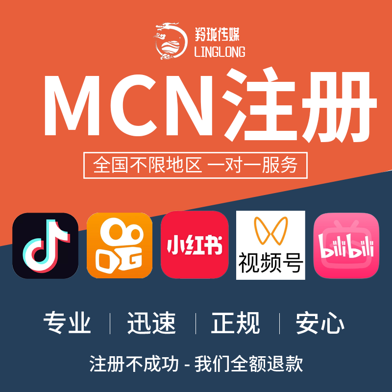 小红书机构入驻抖音快手MCN入驻视频号直播公会哔哩哔哩机构代开